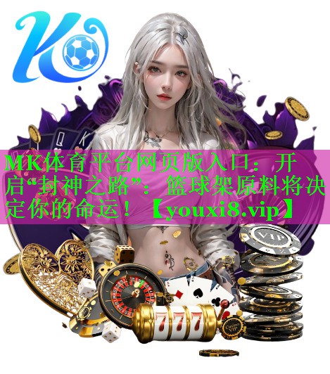 开启“封神之路”：篮球架原料将决定你的命运！