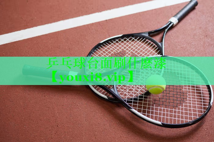 乒乓球台面刷什麼漆