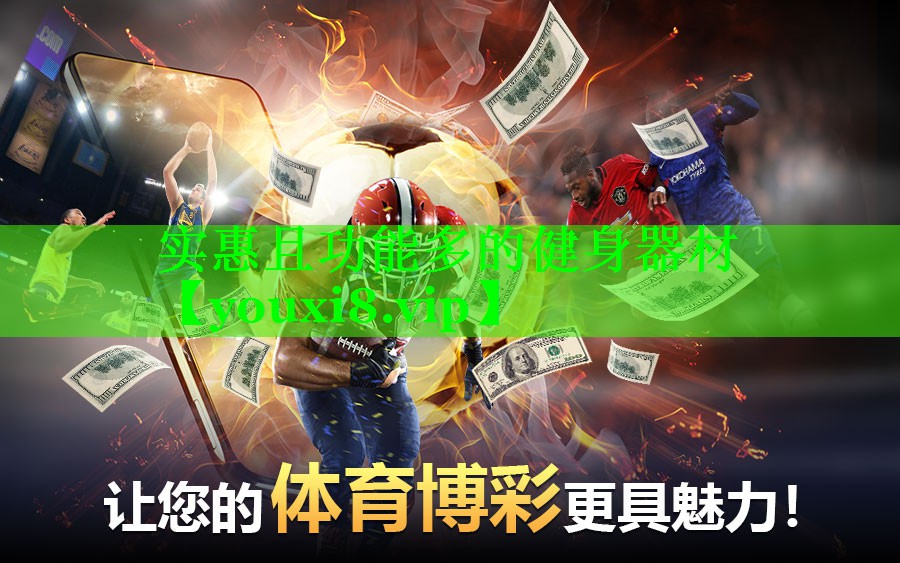 实惠且功能多的健身器材