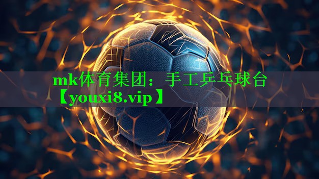手工乒乓球台
