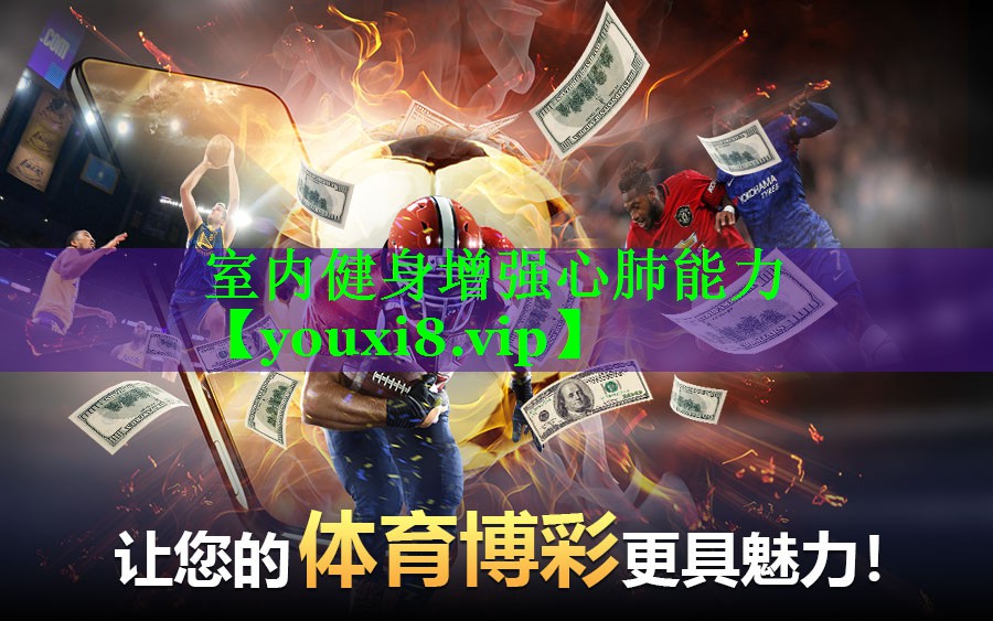 室内健身增强心肺能力