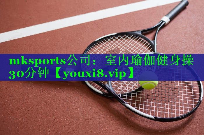 室内瑜伽健身操30分钟