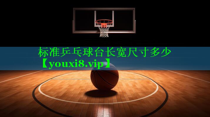 标准乒乓球台长宽尺寸多少