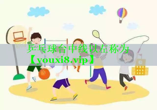 乒乓球台中线以左称为
