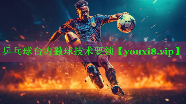 乒乓球台内撇球技术要领