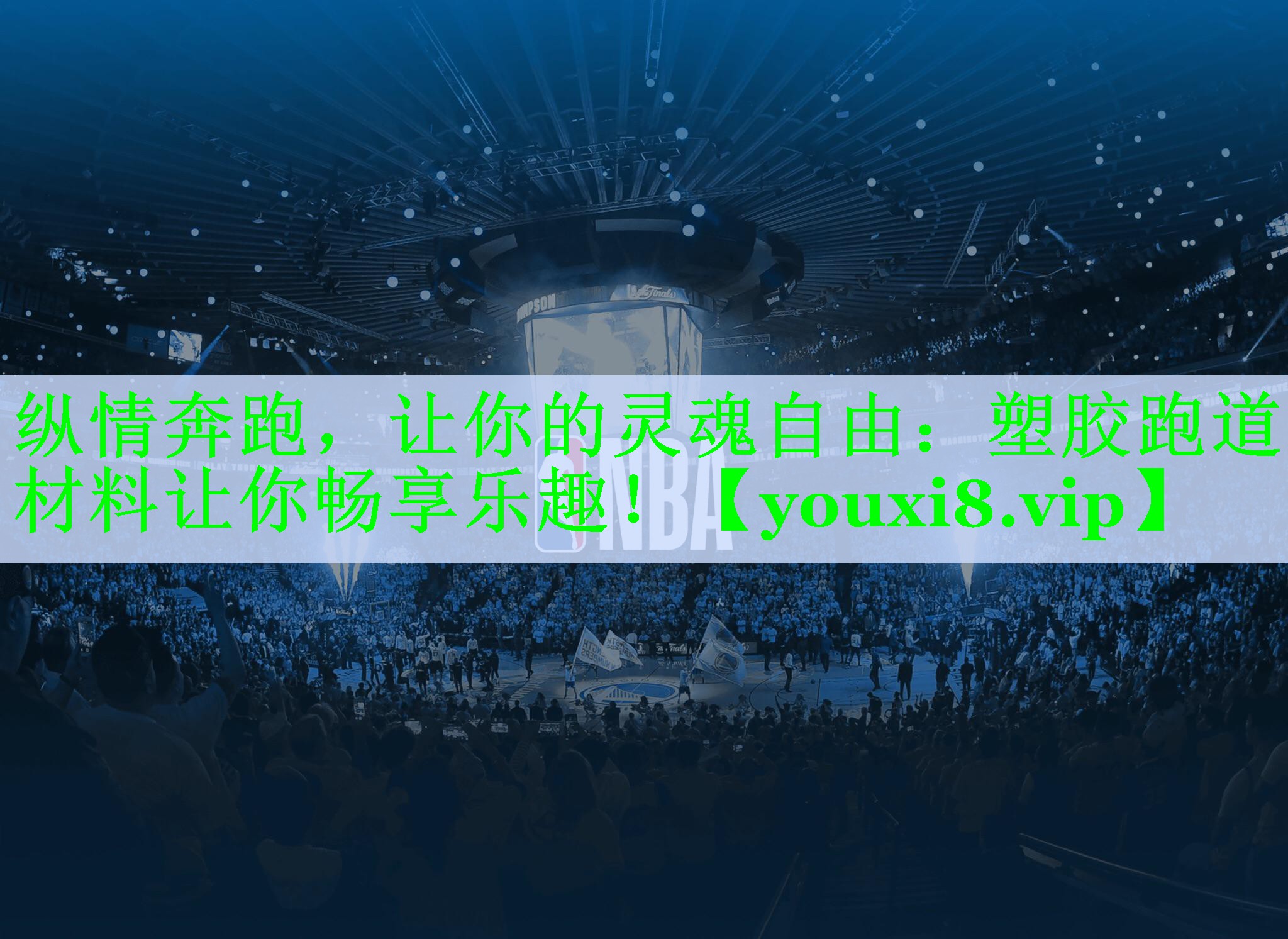 纵情奔跑，让你的灵魂自由：塑胶跑道材料让你畅享乐趣！