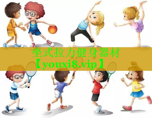 坐式拉力健身器材