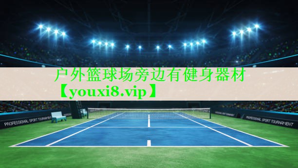 户外篮球场旁边有健身器材