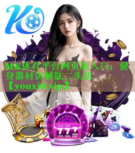 健身器材讲解肱二头肌