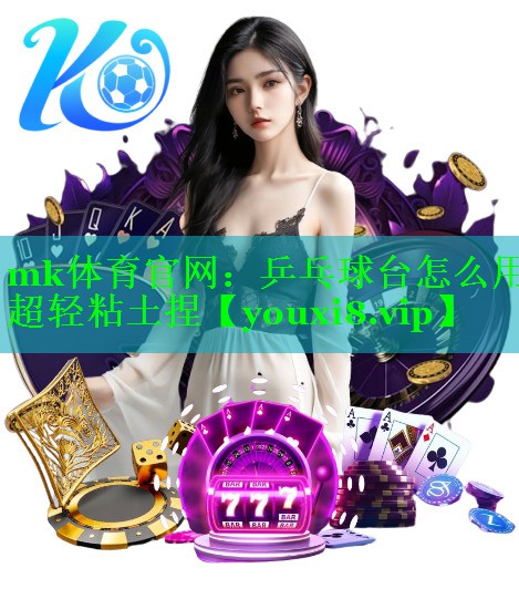 乒乓球台怎么用超轻粘土捏