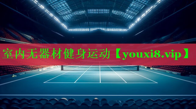 室内无器材健身运动