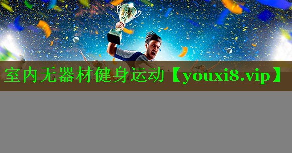 室内无器材健身运动